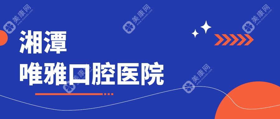 湘潭唯雅口腔醫(yī)院