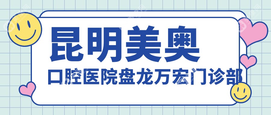 昆明美奥口腔医院盘龙万宏门诊部