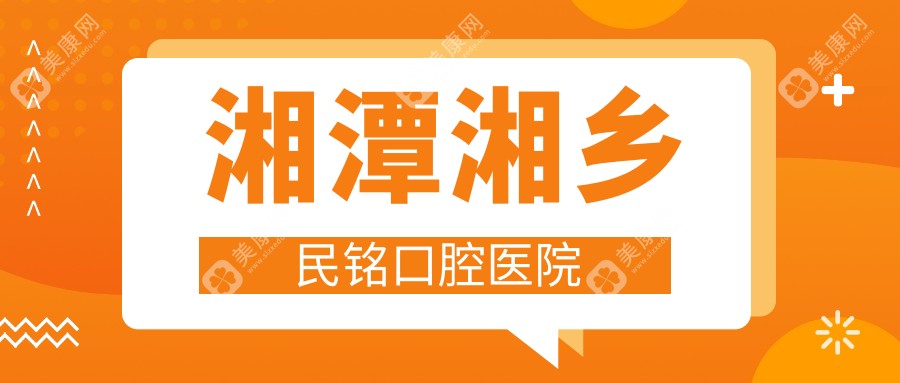 湘潭湘鄉(xiāng)民銘口腔醫(yī)院