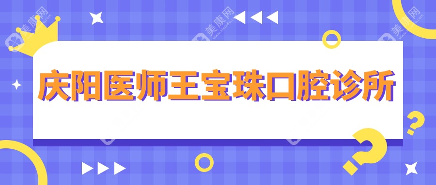 慶陽醫(yī)師王寶珠口腔診所
