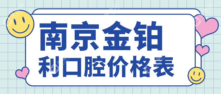 南京金鉑利口腔價(jià)格表