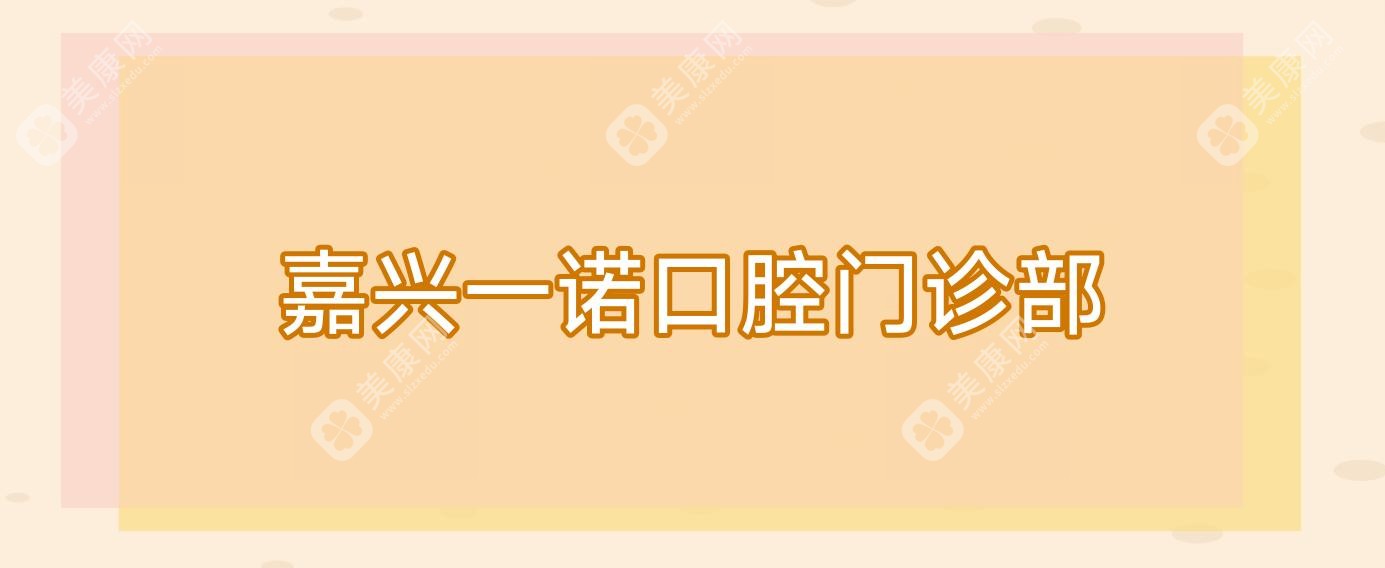 嘉興一諾口腔門診部