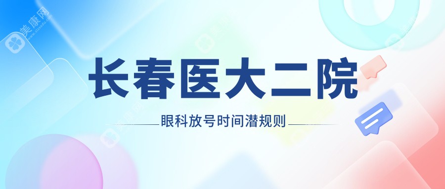 長春醫(yī)大二院眼科放號時間潛規(guī)則