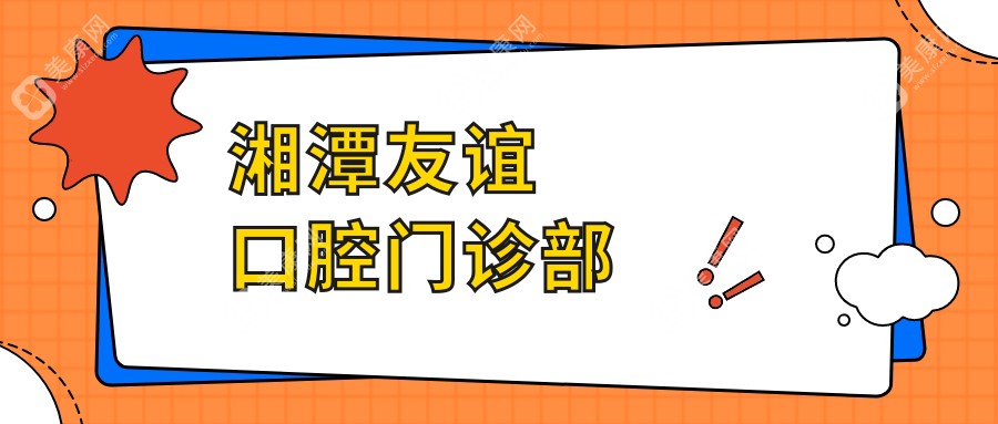 湘潭友誼口腔門診部
