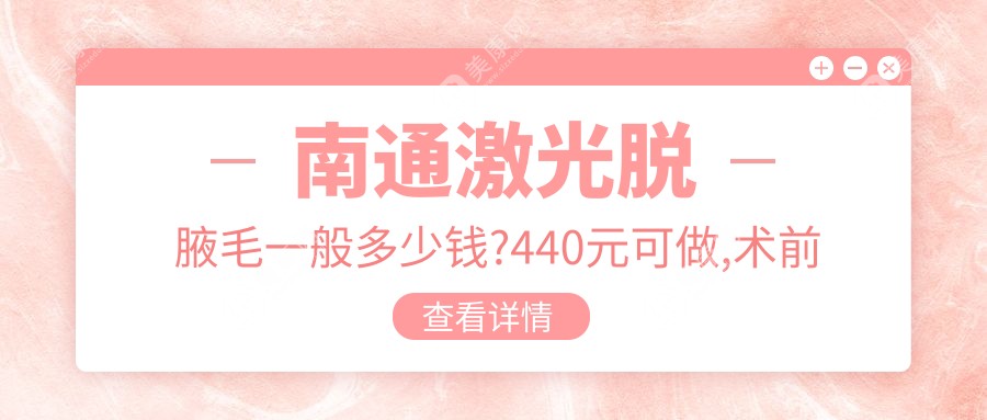 南通激光脫腋毛一般多少錢(qián)?440元可做,術(shù)前指南教你不被坑