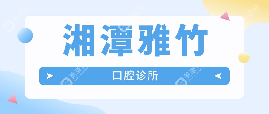 湘潭雅竹口腔診所