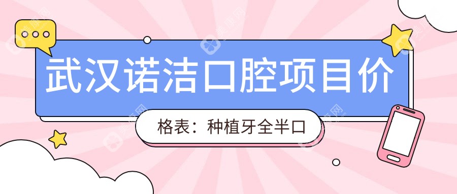 武漢諾潔口腔項(xiàng)目價格表：種植牙全半口詳列，實(shí)惠價公開