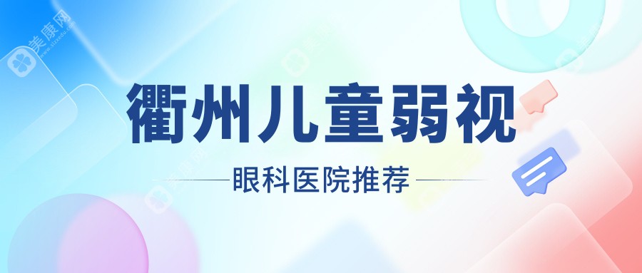 衢州兒童弱視眼科醫(yī)院推薦