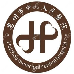惠州市中心人民醫(yī)院