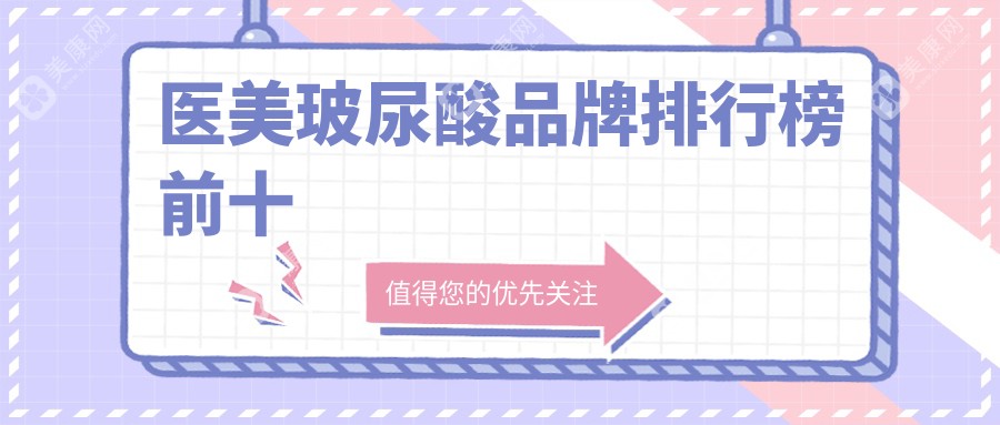 醫(yī)美玻尿酸品牌排行榜前十