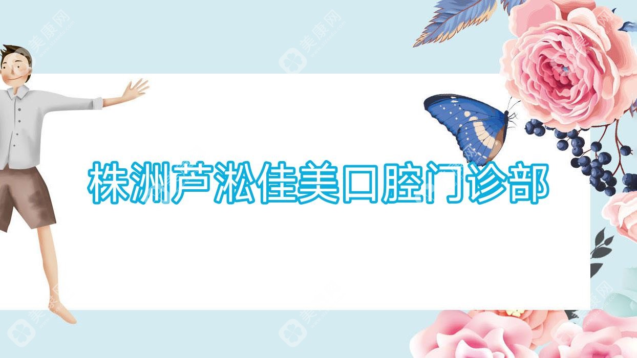 株洲蘆淞佳美口腔門診部