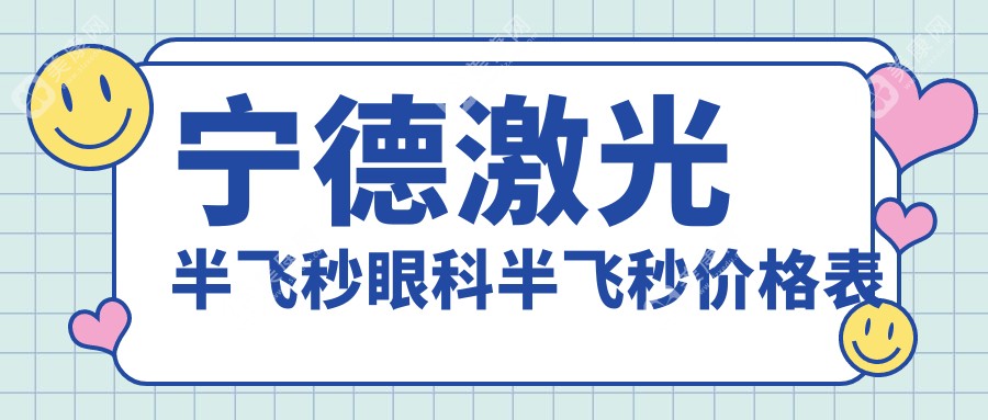 寧德激光半飛秒眼科半飛秒價(jià)格表