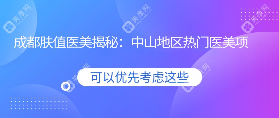 成都膚值醫(yī)美揭秘：中山地區(qū)熱門醫(yī)美項目價格表，與熱瑪吉等你來探