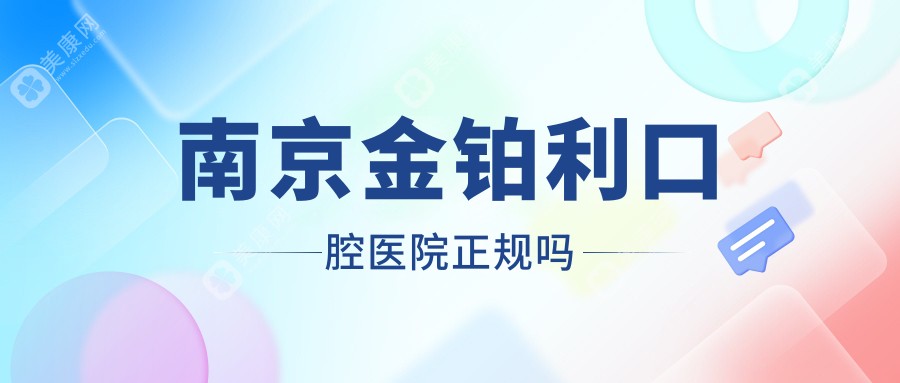 南京金鉑利口腔醫(yī)院正規(guī)嗎