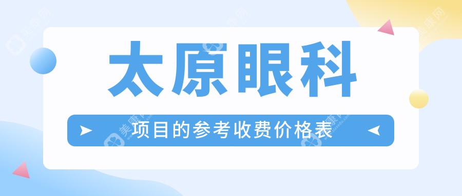 太原眼科項(xiàng)目的參考收費(fèi)價(jià)格表