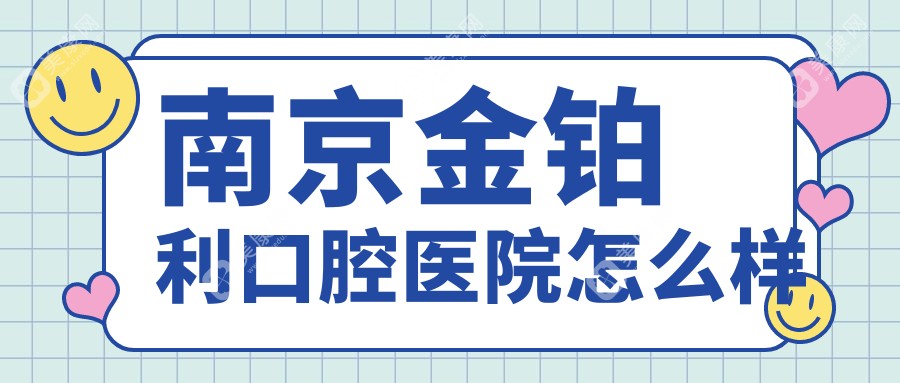 南京金鉑利口腔醫(yī)院怎么樣slzxedu.com