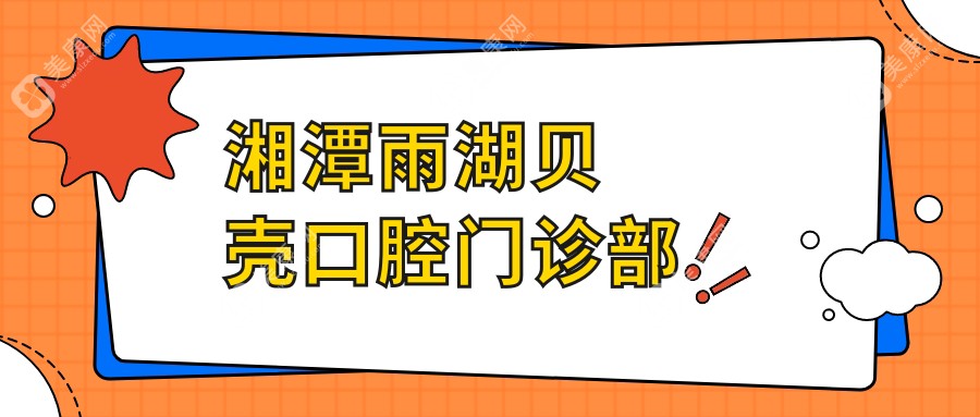 湘潭雨湖貝殼口腔門診部