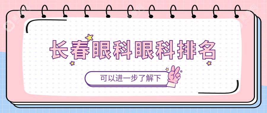 長春眼科眼科排名