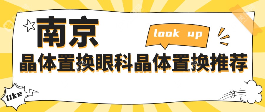 南京晶體置換眼科晶體置換推薦