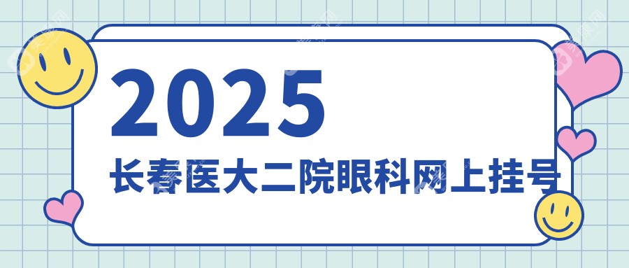 2025長春醫(yī)大二院眼科網(wǎng)上掛號