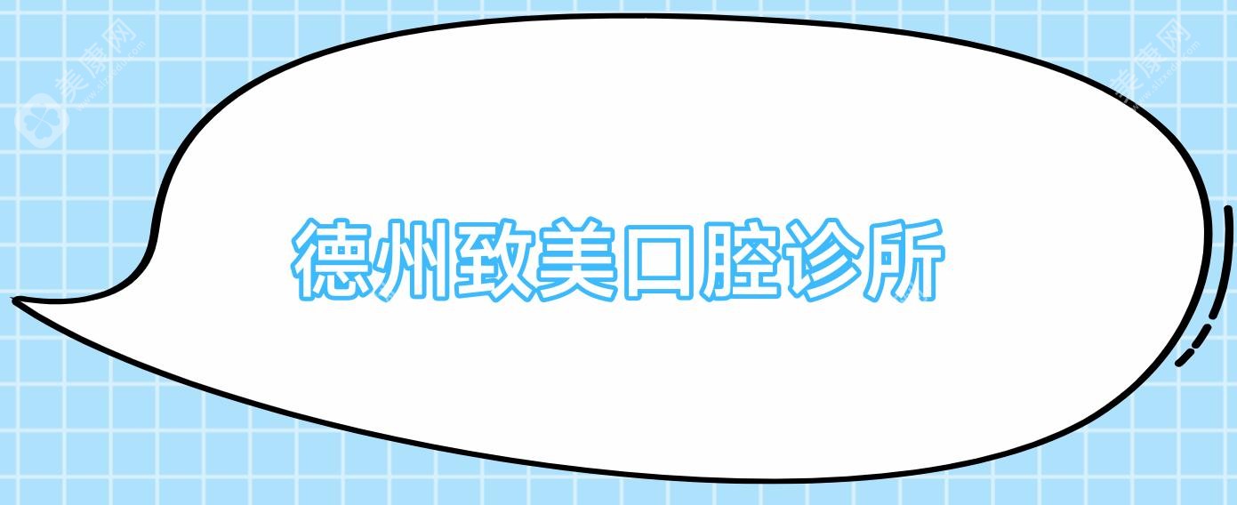 德州致美口腔診所