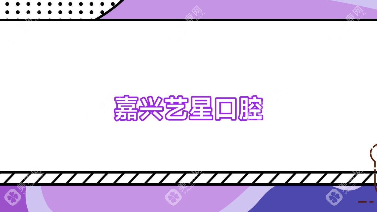 嘉興藝星口腔