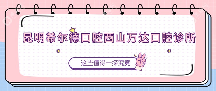 昆明希尔德口腔西山万达口腔诊所