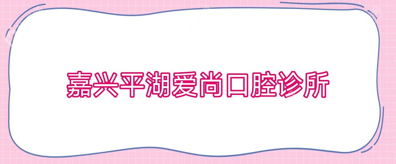 嘉興平湖愛尚口腔診所