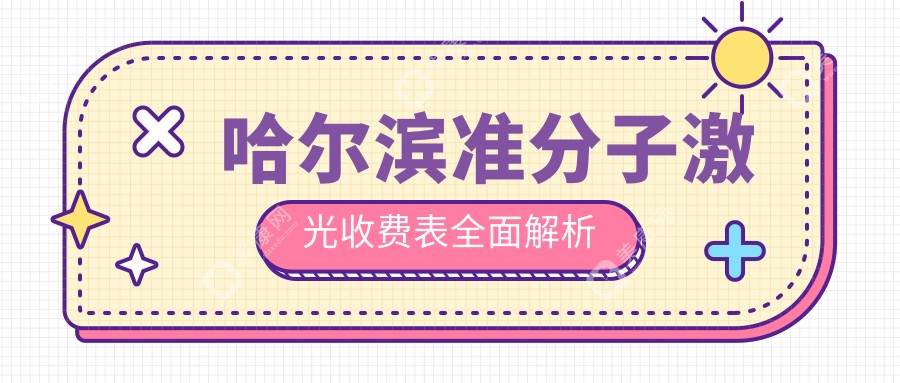 哈爾濱準分子激光收費表全面解析