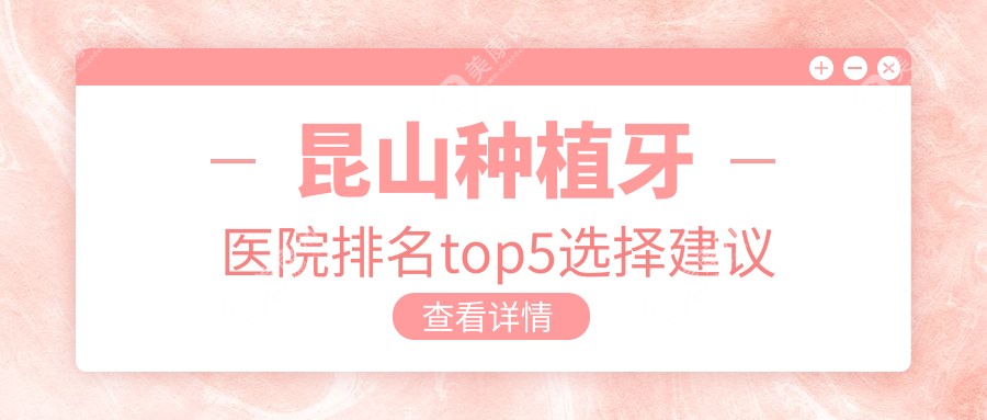 昆山種植牙醫(yī)院排名top5選擇建議