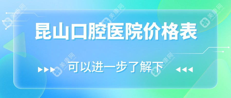 昆山口腔医院价格表