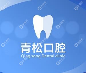 成都温江青松口腔