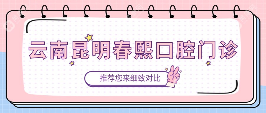 云南昆明春熙口腔门诊