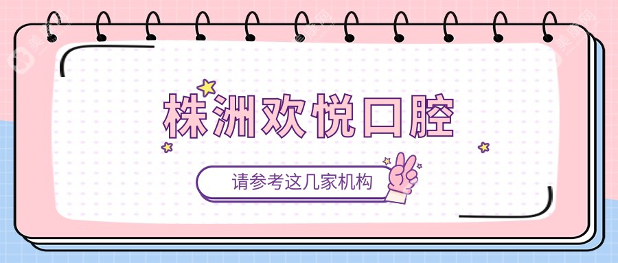 株洲歡悅口腔