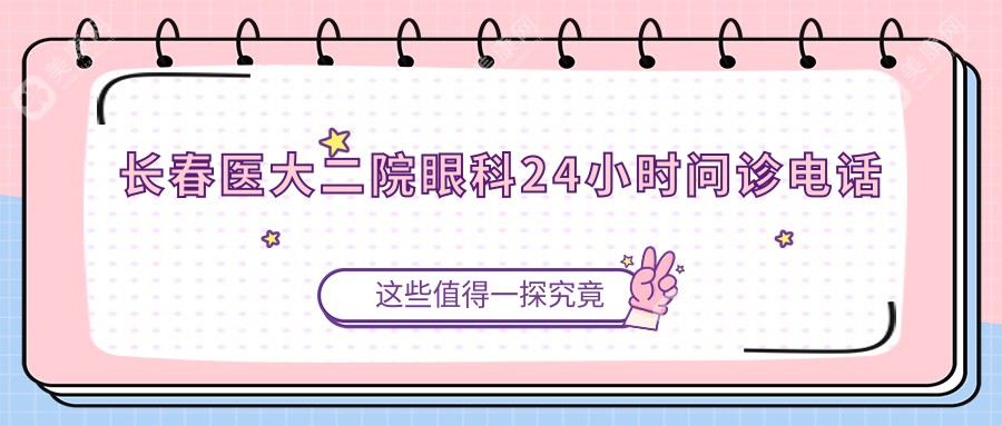 長春醫(yī)大二院眼科24小時問診電話