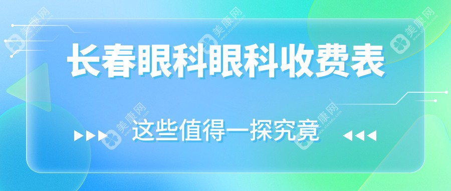 長春眼科眼科收費表