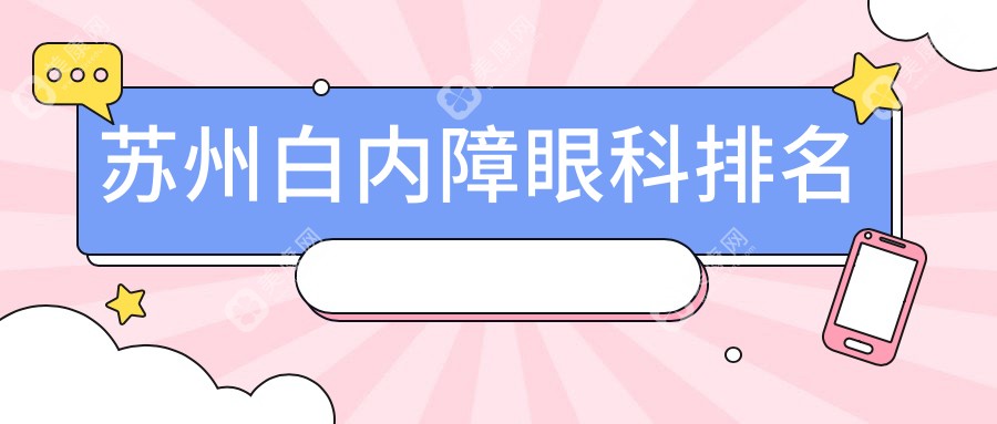 苏州白内障眼科排名