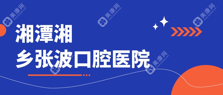 湘潭湘鄉(xiāng)張波口腔醫(yī)院