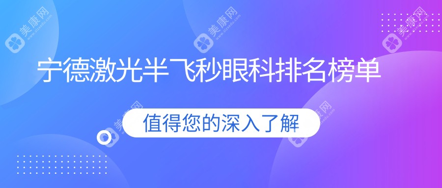 寧德激光半飛秒眼科排名榜單