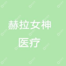 晉安赫拉女神醫(yī)療美容