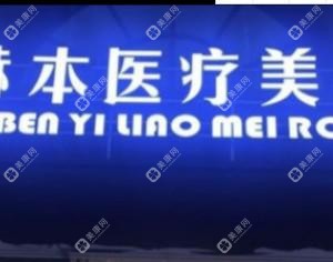 武漢赫本醫(yī)療美容