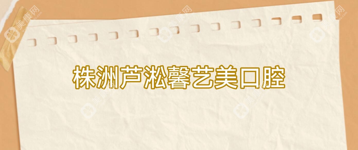株洲蘆淞馨藝美口腔