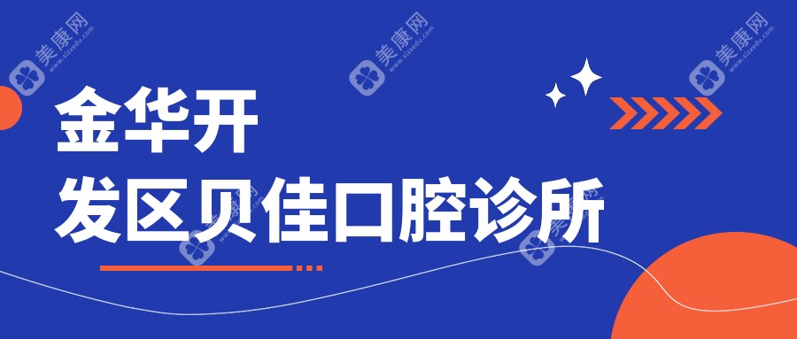 金華開發(fā)區(qū)貝佳口腔診所