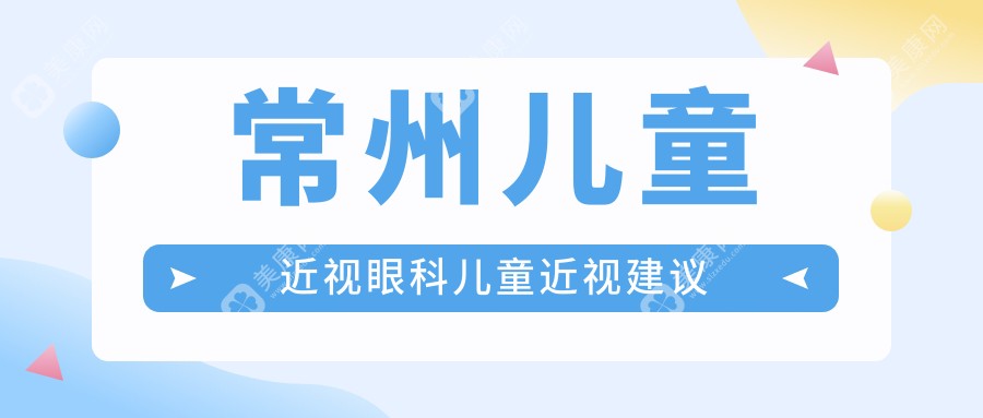 常州兒童近視眼科兒童近視建議
