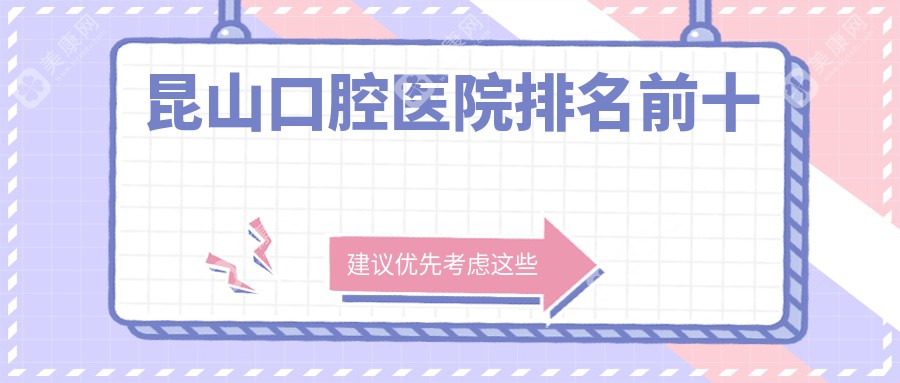 昆山口腔醫(yī)院排名前十：拜博/美奧/嘉慶/六貝口腔等10家口碑?dāng)鄬宇I(lǐng)跑