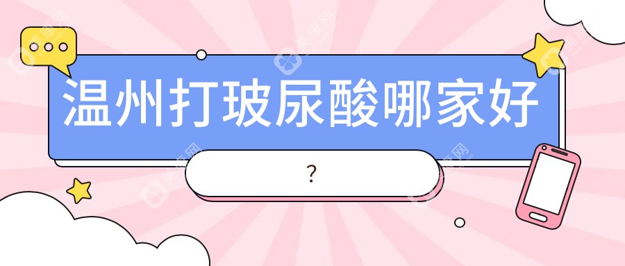 溫州打玻尿酸哪家好？