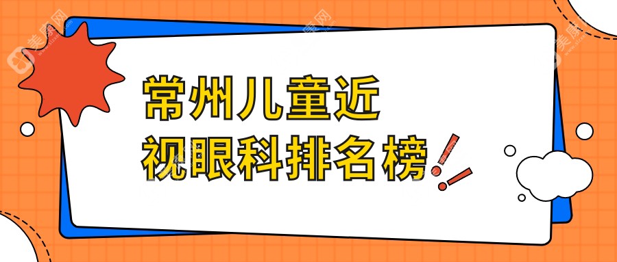 常州兒童近視眼科排名榜