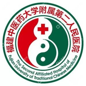 福建中醫(yī)藥大學(xué)附屬第二人民醫(yī)院