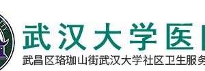 武漢大學醫(yī)院