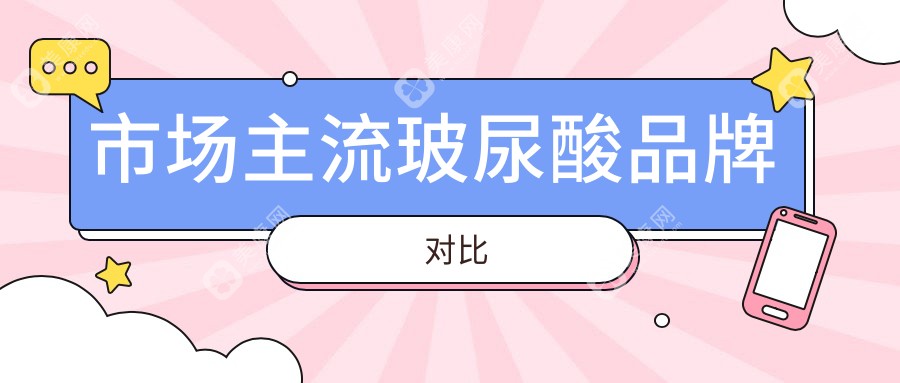 市場主流玻尿酸品牌對比